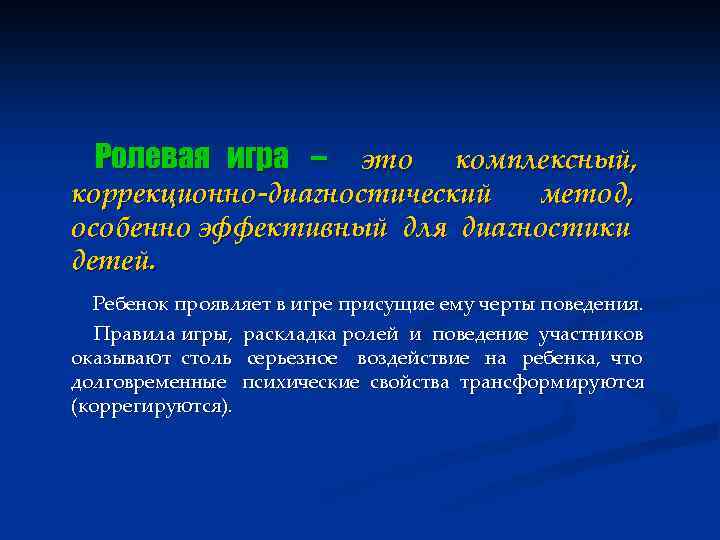Ролевая игра – это комплексный, коррекционно-диагностический метод, особенно эффективный для диагностики детей. Ребенок проявляет