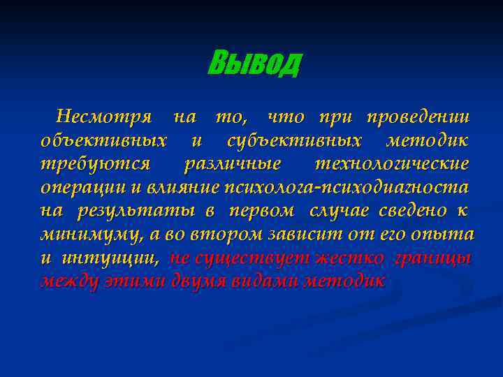 Вывод Несмотря на то, что при проведении объективных и субъективных методик требуются различные технологические