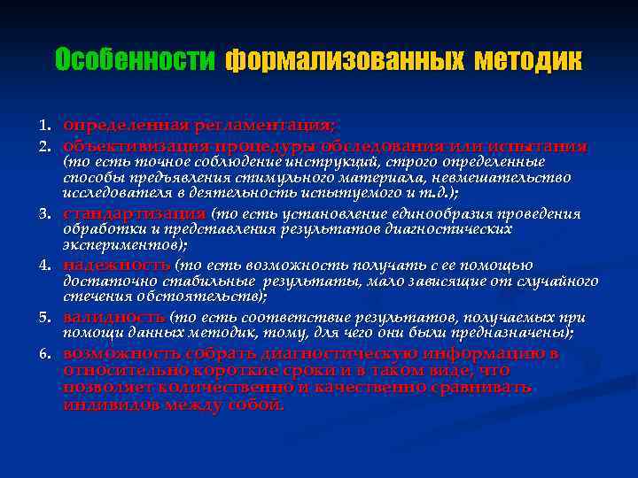 Особенности формализованных методик 1. определенная регламентация; 2. объективизация процедуры обследования или испытания (то есть