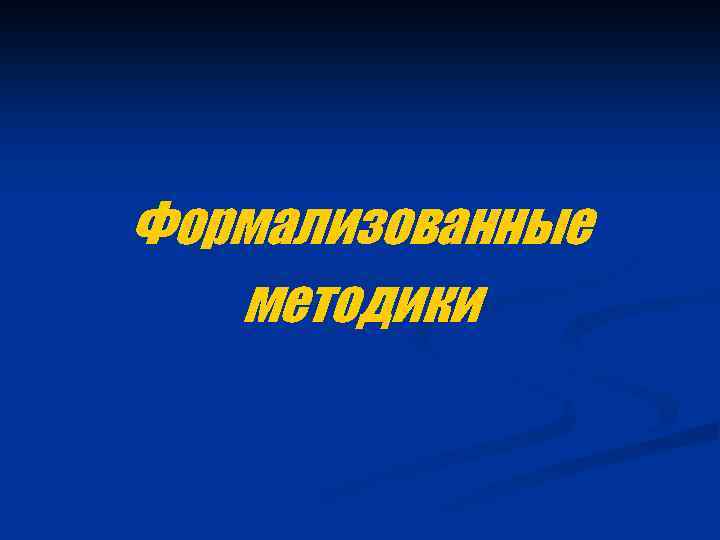 Формализованные методики 