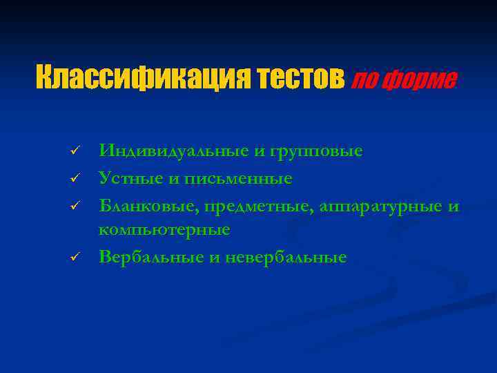 Классификация тестов по форме ü ü Индивидуальные и групповые Устные и письменные Бланковые, предметные,