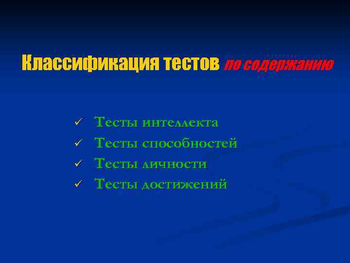 Классификация тестов по содержанию ü ü Тесты интеллекта Тесты способностей Тесты личности Тесты достижений