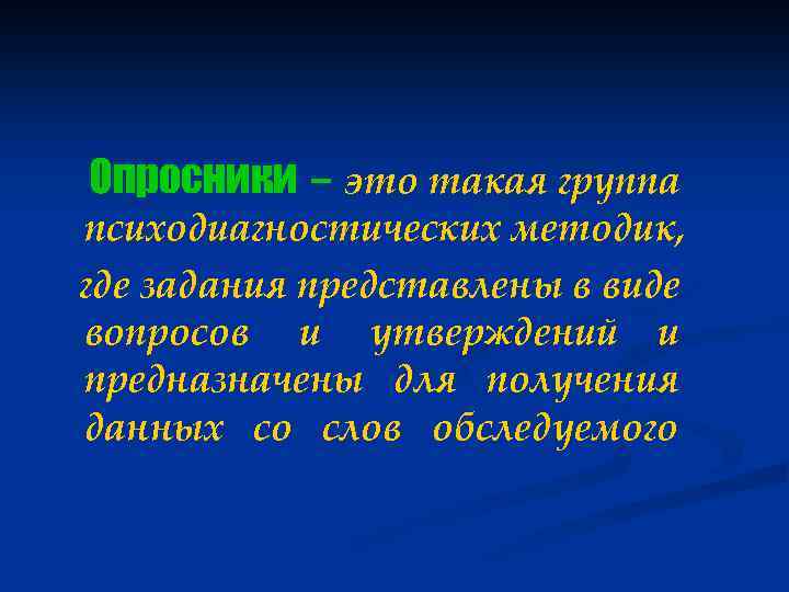 Опросники – это такая группа психодиагностических методик, где задания представлены в виде вопросов и
