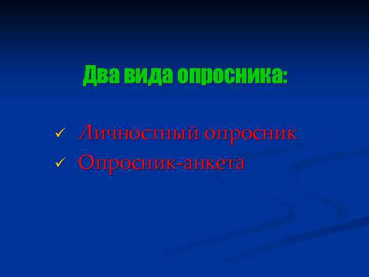 Два вида опросника: ü ü Личностный опросник Опросник-анкета 