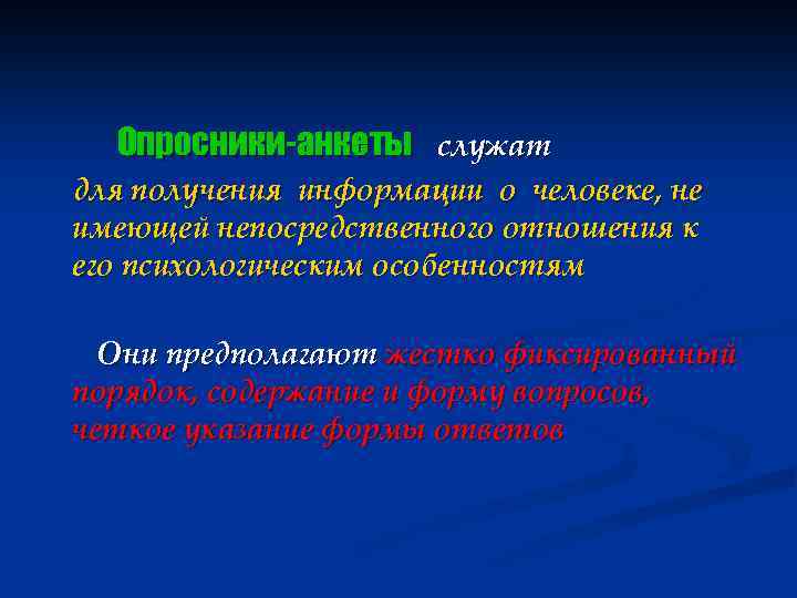 Опросники-анкеты служат для получения информации о человеке, не имеющей непосредственного отношения к его психологическим