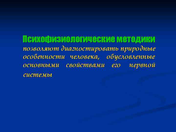 Психофизиологические методики позволяют диагностировать природные особенности человека, обусловленные основными свойствами его нервной системы 