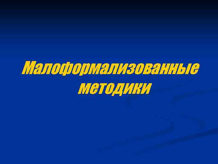Малоформализованные методики 