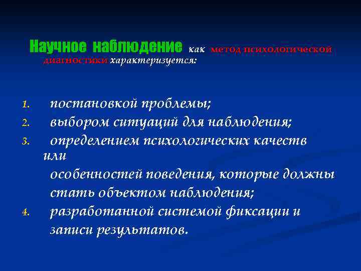Научное наблюдение как метод психологической диагностики характеризуется: 1. 2. 3. 4. постановкой проблемы; выбором