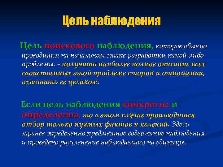 Цель наблюдения Цель поискового наблюдения, которое обычно проводится на начальном этапе разработки какой-либо проблемы,