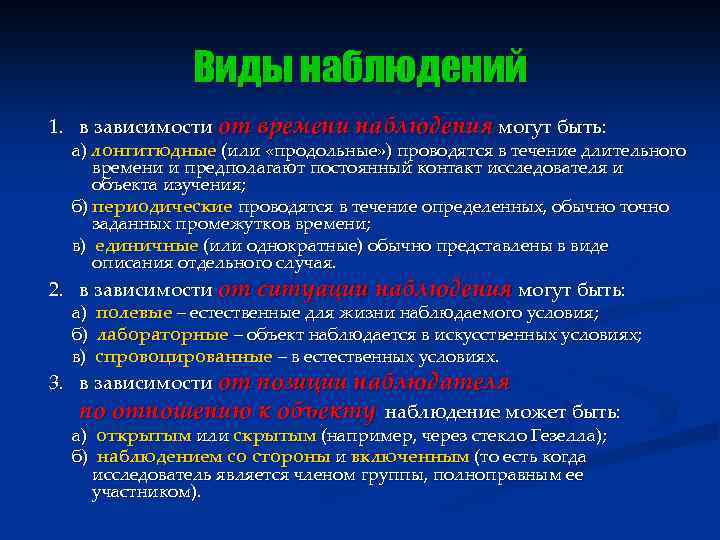 Виды наблюдений 1. в зависимости от времени наблюдения могут быть: а) лонгитюдные (или «продольные»
