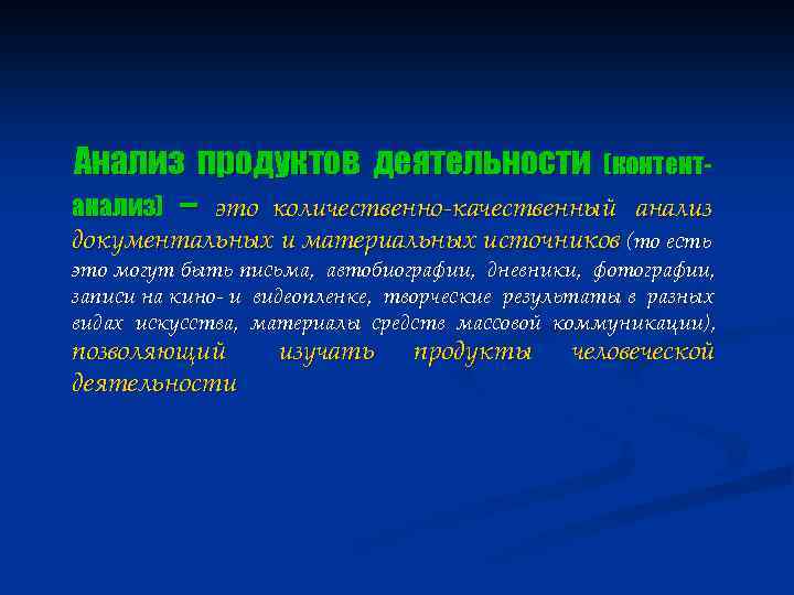 Анализ продуктов деятельности (контентанализ) – это количественно-качественный анализ документальных и материальных источников (то есть