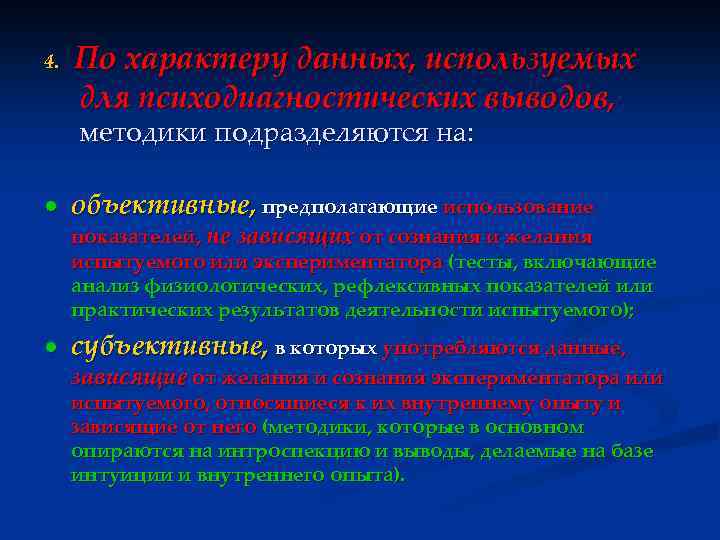 4. По характеру данных, используемых для психодиагностических выводов, методики подразделяются на: ● объективные, предполагающие