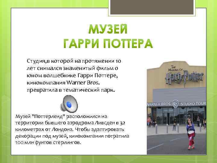 Студия, в которой на протяжении 10 лет снимался знаменитый фильм о юном волшебнике Гарри