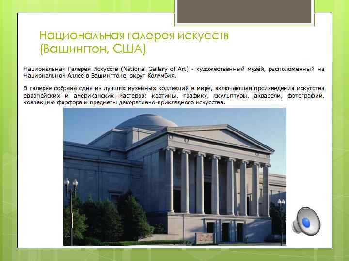 Национальная галерея искусств (Вашингтон, США) 