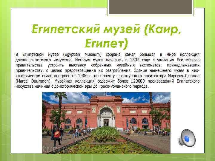 Египетский музей (Каир, Египет) 