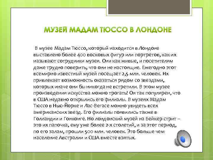 В музее Мадам Тюссо, который находится в Лондоне выставлено более 400 восковых фигур или