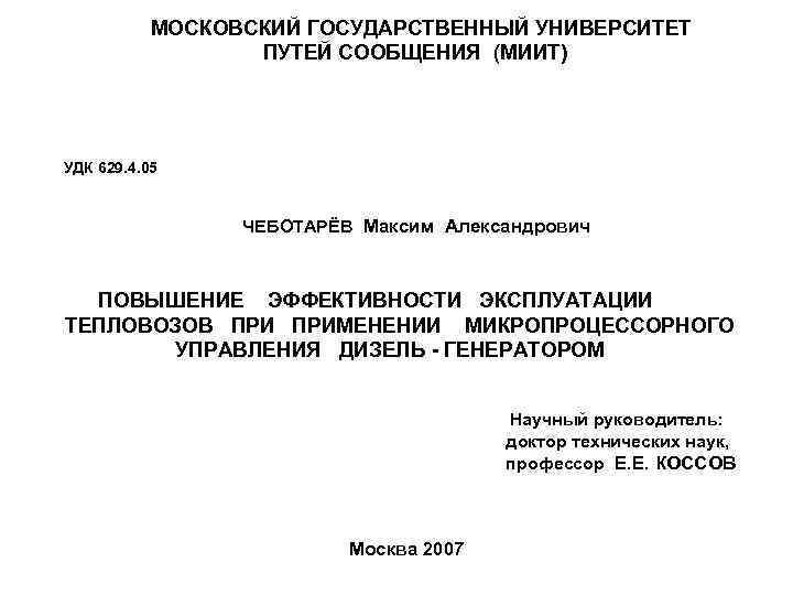 МОСКОВСКИЙ ГОСУДАРСТВЕННЫЙ УНИВЕРСИТЕТ ПУТЕЙ СООБЩЕНИЯ (МИИТ) УДК 629. 4. 05 ЧЕБОТАРЁВ Максим Александрович ПОВЫШЕНИЕ