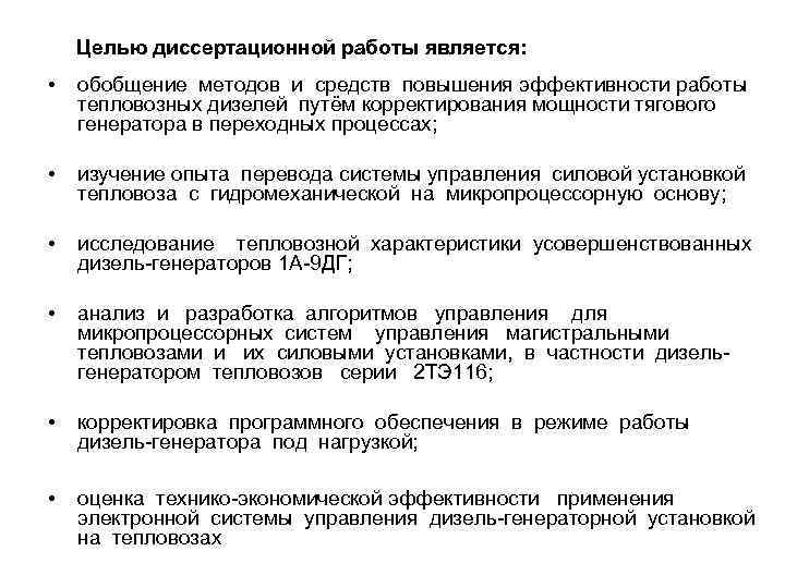 Целью диссертационной работы является: • обобщение методов и средств повышения эффективности работы тепловозных дизелей