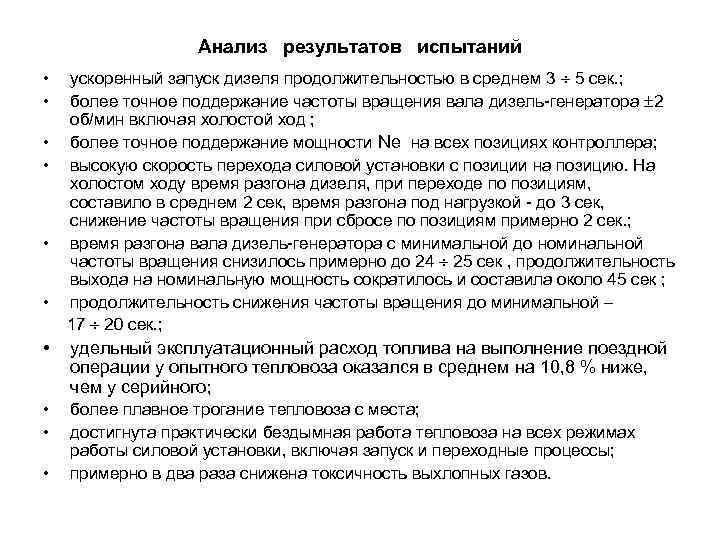 Анализ результатов испытаний • • • ускоренный запуск дизеля продолжительностью в среднем 3 5