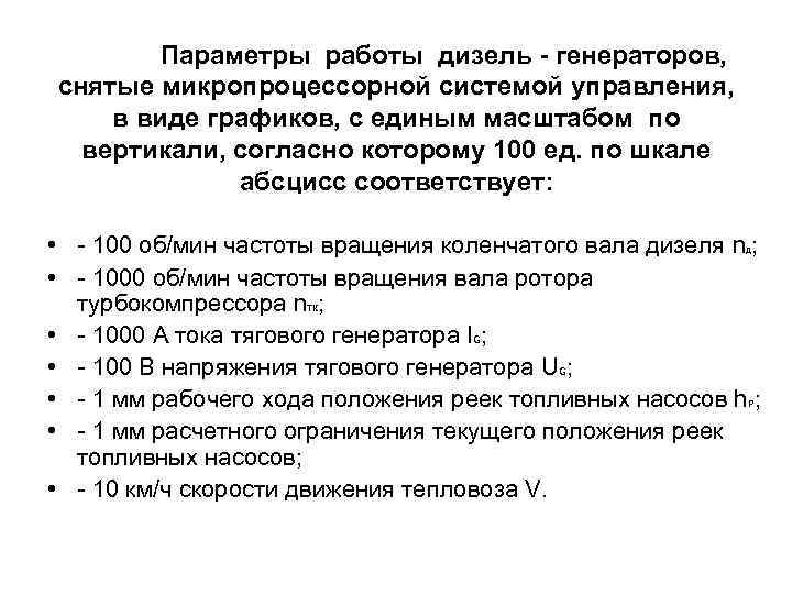 Параметры работы дизель - генераторов, снятые микропроцессорной системой управления, в виде графиков, с единым