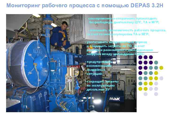 Мониторинг рабочего процесса с помощью DEPAS 3. 2 H - своевременно и оперативно производить