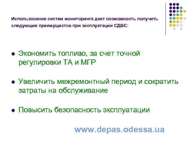 Использование систем мониторинга дает возможность получить следующие преимущества при эксплуатации СДВС: l Экономить топливо,