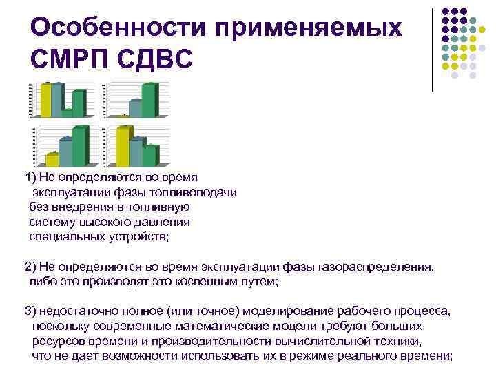 Особенности применяемых СМРП СДВС 1) Не определяются во время эксплуатации фазы топливоподачи без внедрения