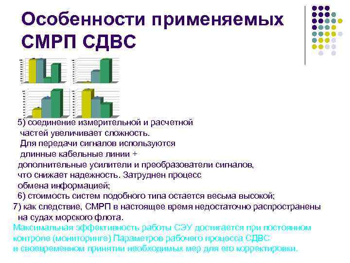 Особенности применяемых СМРП СДВС 5) соединение измерительной и расчетной частей увеличивает сложность. Для передачи