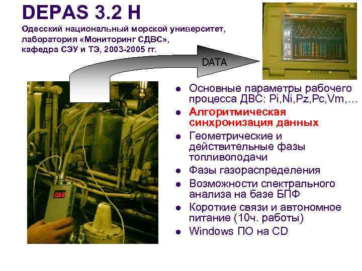 DEPAS 3. 2 H Одесский национальный морской университет, лаборатория «Мониторинг СДВС» , кафедра СЭУ