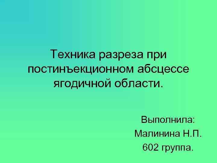 Абсцесс постинъекционный карта вызова смп