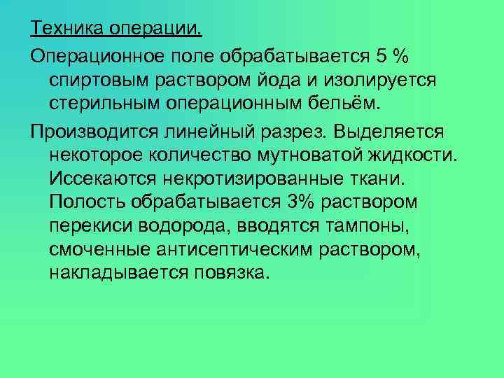 Техника операции. Операционное поле обрабатывается 5 % спиртовым раствором йода и изолируется стерильным операционным
