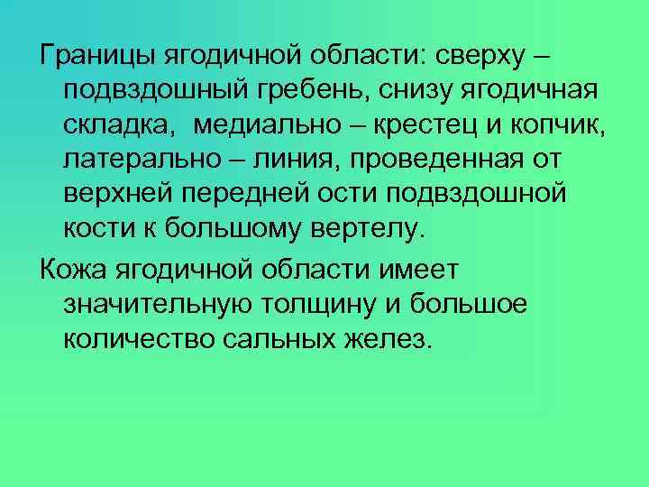 Границы ягодичной области: сверху – подвздошный гребень, снизу ягодичная складка, медиально – крестец и