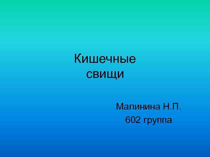 Кишечные свищи Малинина Н. П. 602 группа 