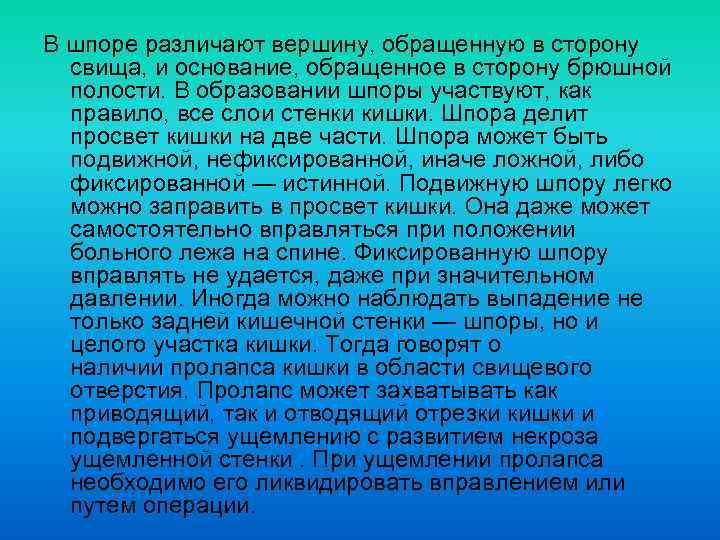 В шпоре различают вершину, обращенную в сторону свища, и основание, обращенное в сторону брюшной