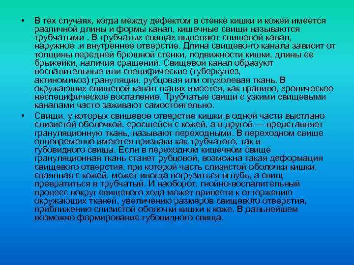  • • В тех случаях, когда между дефектом в стенке кишки и кожей
