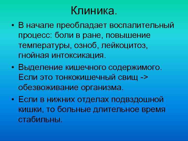Клиника. • В начале преобладает воспалительный процесс: боли в ране, повышение температуры, озноб, лейкоцитоз,