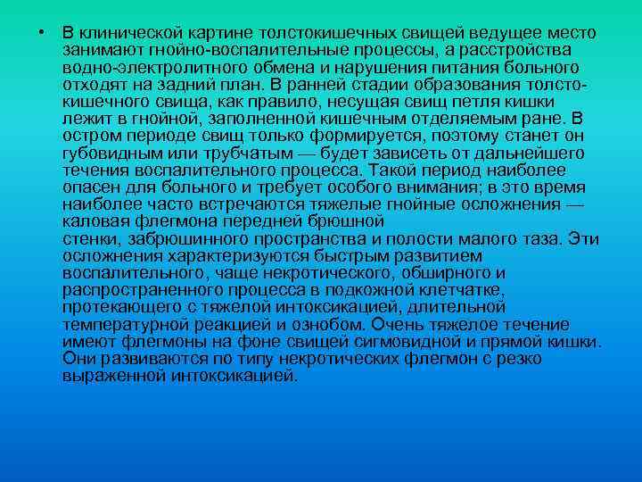  • В клинической картине толстокишечных свищей ведущее место занимают гнойно воспалительные процессы, а