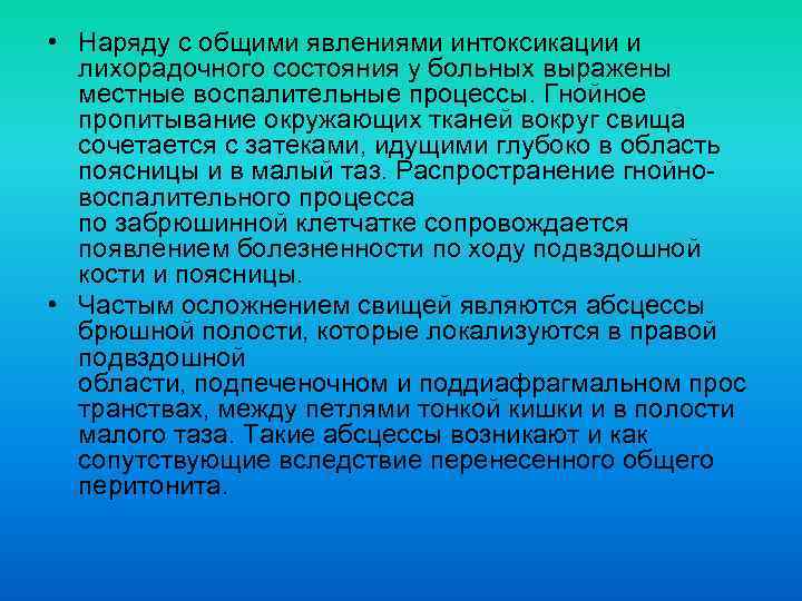  • Наряду с общими явлениями интоксикации и лихорадочного состояния у больных выражены местные