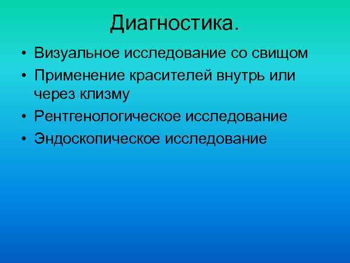 Диагностика. • Визуальное исследование со свищом • Применение красителей внутрь или через клизму •