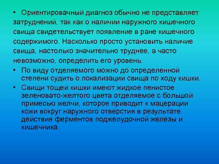  • Ориентировачный диагноз обычно не представляет затруднений, так как о наличии наружного кишечного