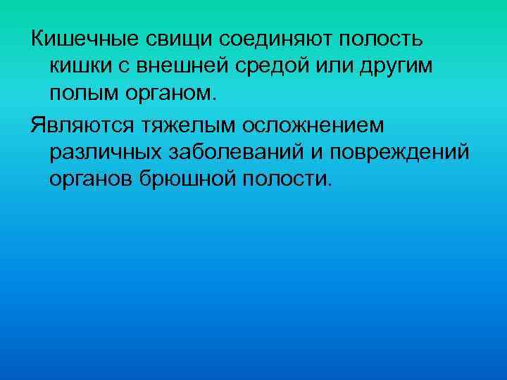 Кишечные свищи соединяют полость кишки с внешней средой или другим полым органом. Являются тяжелым