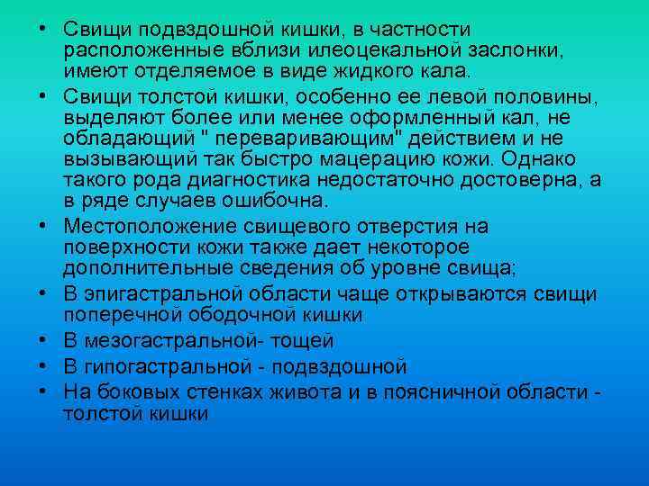  • Свищи подвздошной кишки, в частности расположенные вблизи илеоцекальной заслонки, имеют отделяемое в