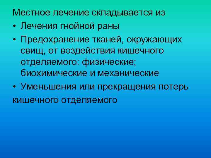Местное лечение складывается из • Лечения гнойной раны • Предохранение тканей, окружающих свищ, от