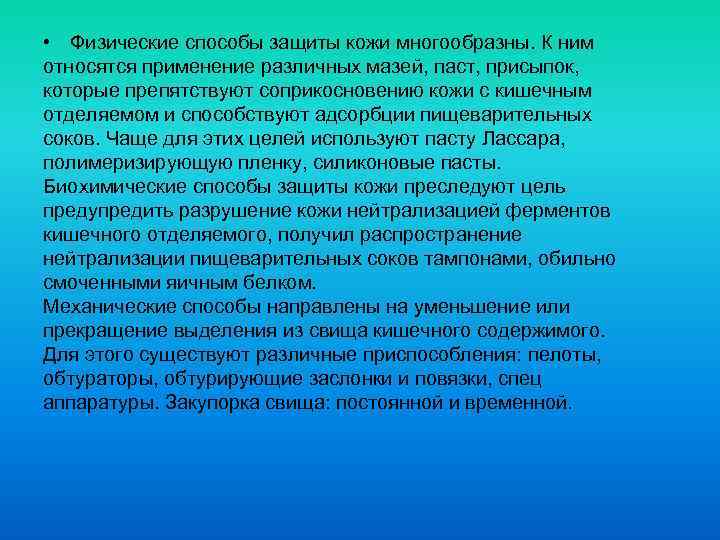  • Физические способы защиты кожи многообразны. К ним относятся применение различных мазей, паст,