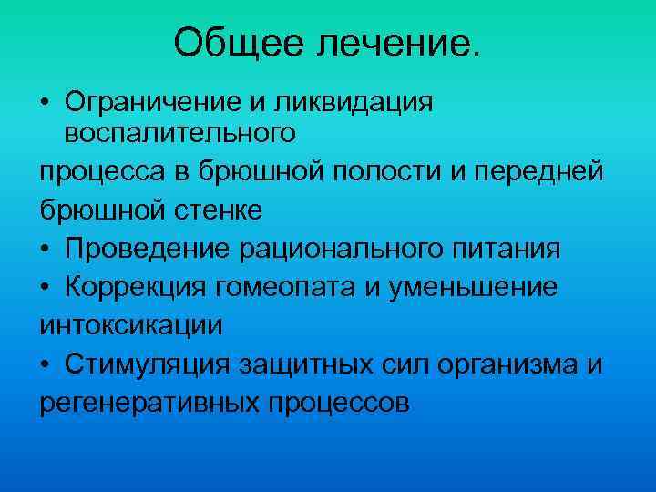 Общее лечение. • Ограничение и ликвидация воспалительного процесса в брюшной полости и передней брюшной