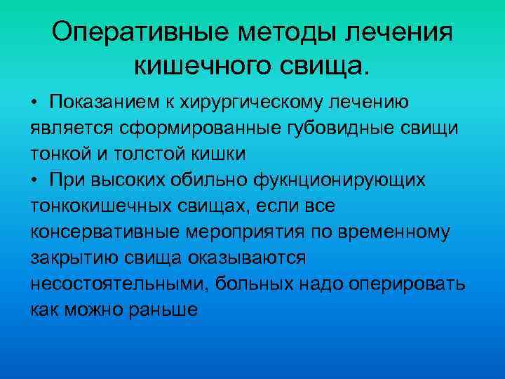 Оперативные методы лечения кишечного свища. • Показанием к хирургическому лечению является сформированные губовидные свищи