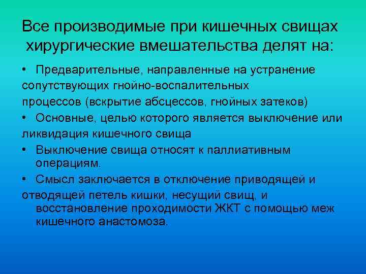 Все производимые при кишечных свищах хирургические вмешательства делят на: • Предварительные, направленные на устранение