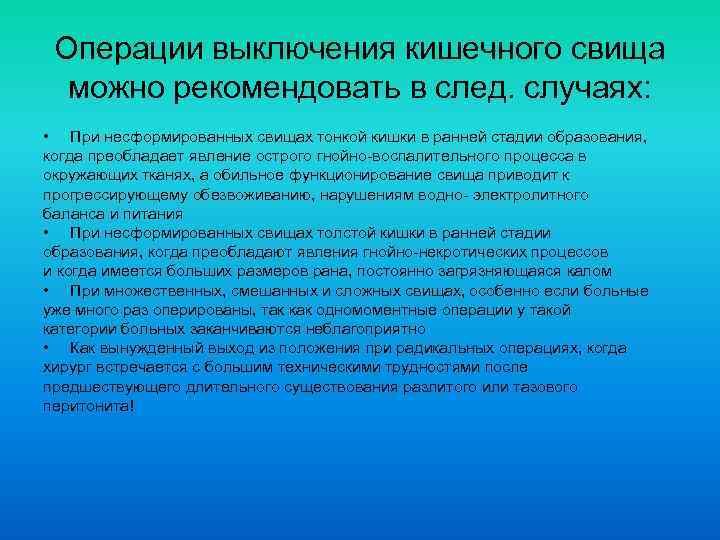 Операции выключения кишечного свища можно рекомендовать в след. случаях: • При несформированных свищах тонкой