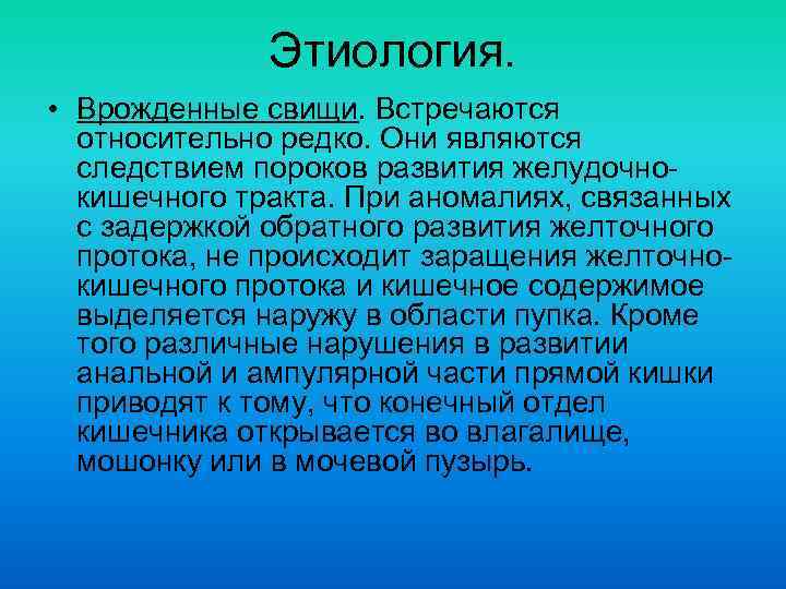 Этиология. • Врожденные свищи. Встречаются относительно редко. Они являются следствием пороков развития желудочно кишечного