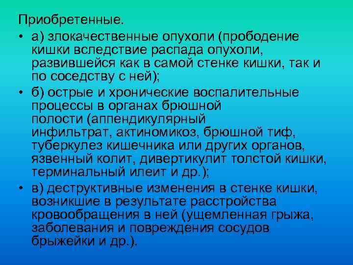 Приобретенные. • а) злокачественные опухоли (прободение кишки вследствие распада опухоли, развившейся как в самой